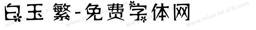 白玉 繁字体转换